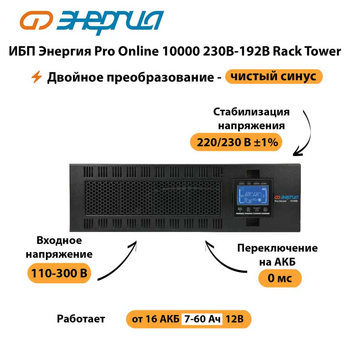 ИБП Энергия Pro Online 10000 230В-192В Rack Tower - ИБП и АКБ - Энергия ИБП Pro OnLine - Магазин электрооборудования Проф-Электрик