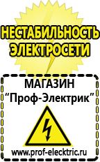 Магазин электрооборудования Проф-Электрик Сварочные аппараты производства россии в Березники