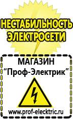 Магазин электрооборудования Проф-Электрик Инвертор для работы холодильника в Березники