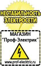 Магазин электрооборудования Проф-Электрик Сварочный аппарат купить недорого в Березники