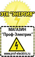 Магазин электрооборудования Проф-Электрик Аккумуляторы россия цена в Березники
