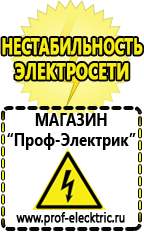 Магазин электрооборудования Проф-Электрик Стабилизаторы напряжения лучшие в Березники