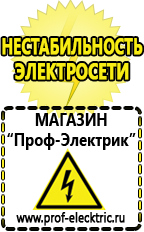 Магазин электрооборудования Проф-Электрик Акб российского производства купить в Березники